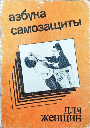 Азбука самозащиты для женщин