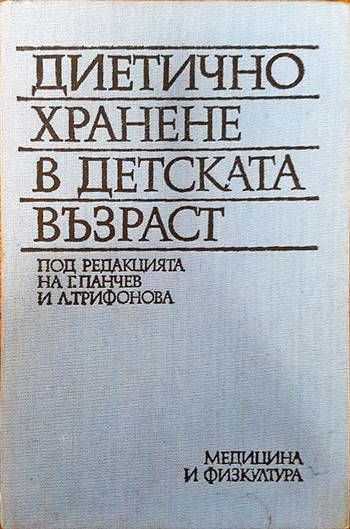 Диетично хранене в детската възраст