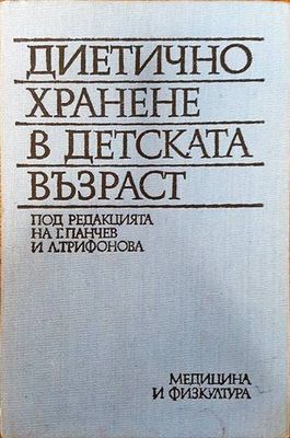 Диетично хранене в детската възраст