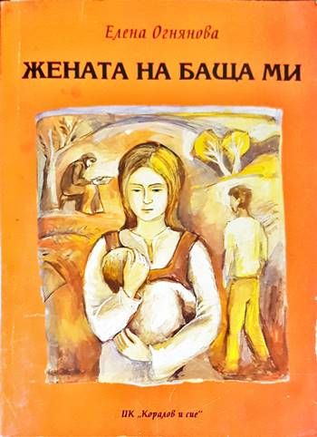 Жената на баща ми