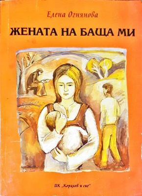 Жената на баща ми