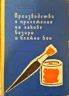 Производство и приложение на лакове, безири и блажни бои