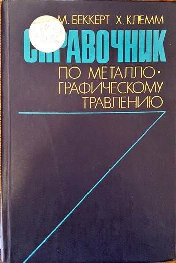 Справочник по металлографическому травлению