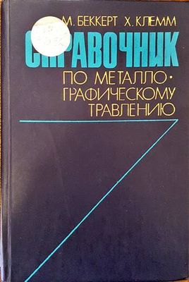 Справочник по металлографическому травлению