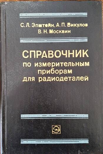 Справочник по измерительным приборам для радиодеталей