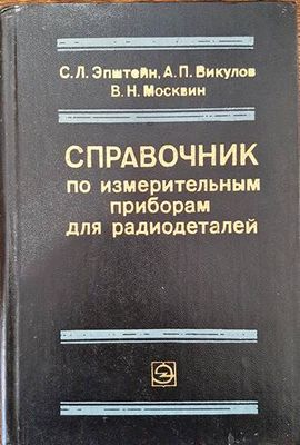 Справочник по измерительным приборам для радиодеталей