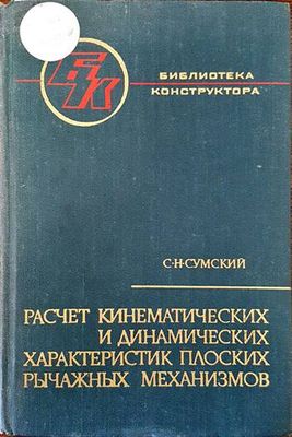 Расчет кинематических и динамических характеристик плоских рычажных механизмов