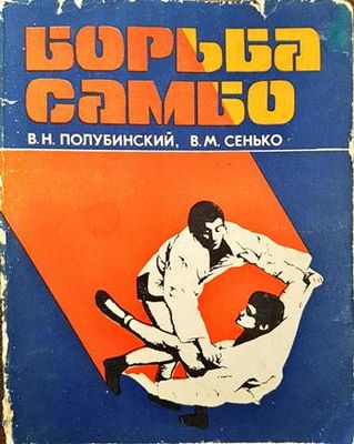 Борьба Самбо