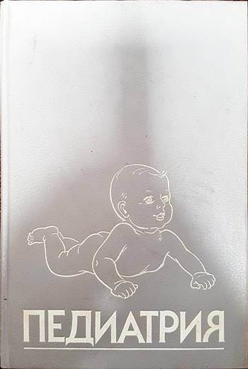 Педиатрия. Руководство. Книга 5