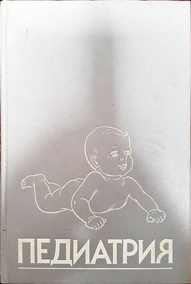 Педиатрия. Руководство. Книга 5