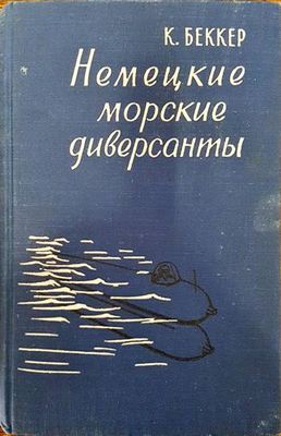 Немецкие морские диверсанты
