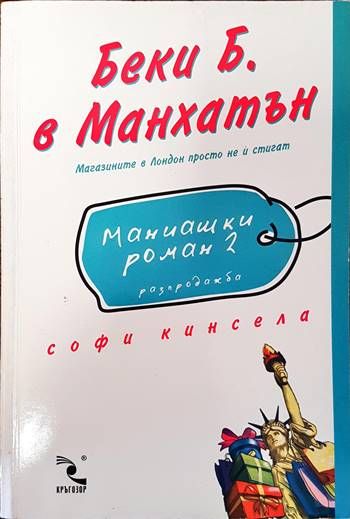 Беки Б. в Манхатън