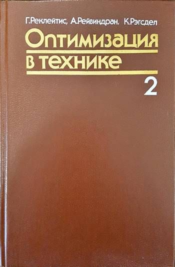 Оптимизация в технике. В двух книгах. Книга 2
