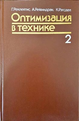 Оптимизация в технике. В двух книгах. Книга 2