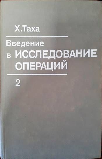 Введение в исследование операций. Том 2 Введение в исследование операций. Том 2