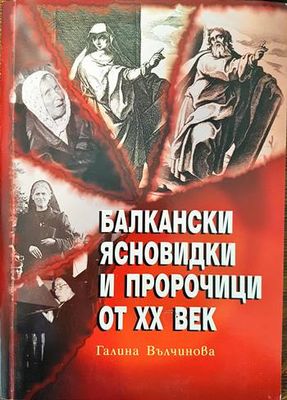 Балкански ясновидки и пророчици от XX век