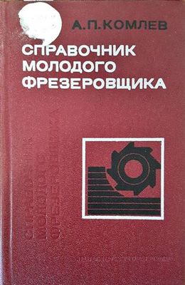 Справочник молодого фрезеровщика