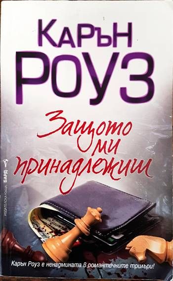 Защото ми принадлежиш Защото ми принадлежиш