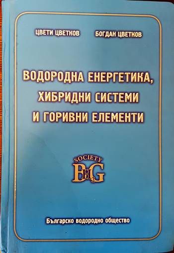 Водородна енергетика, хибридни системи и горивни елементи
