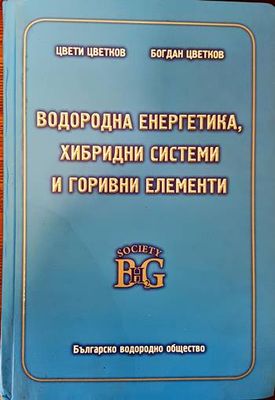 Водородна енергетика, хибридни системи и горивни елементи Водородна енергетика, хибридни системи и горивни елементи