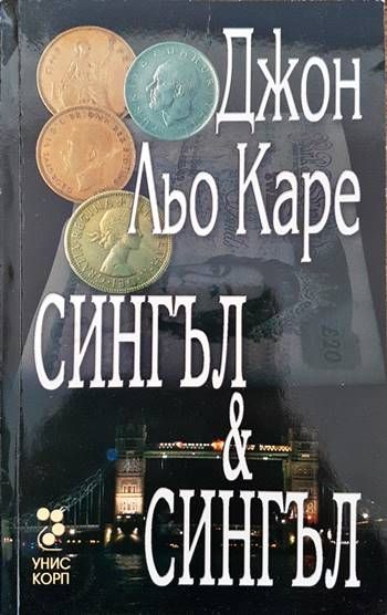 Сингъл и Сингъл
