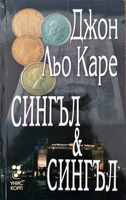 Сингъл и Сингъл