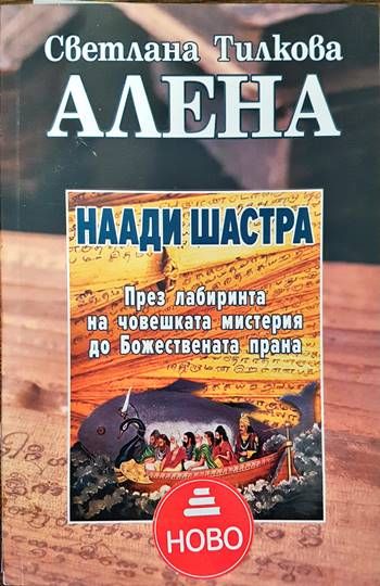 Наади Шастра: През лабиринта на човешкатамистерия до Божествената прана