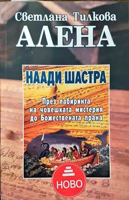 Наади Шастра: През лабиринта на човешкатамистерия до Божествената прана