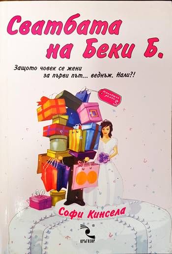Сватбата на Беки Б.