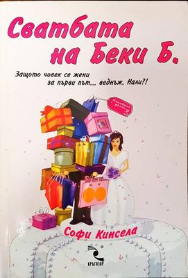 Сватбата на Беки Б.