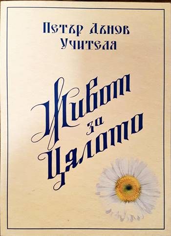 Живот за цялото