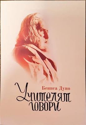 Учителят говори
