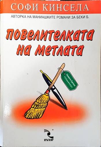 Повелителката на метлата