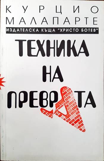 Техника на преврата