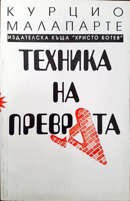 Техника на преврата