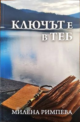 Ключът е в теб