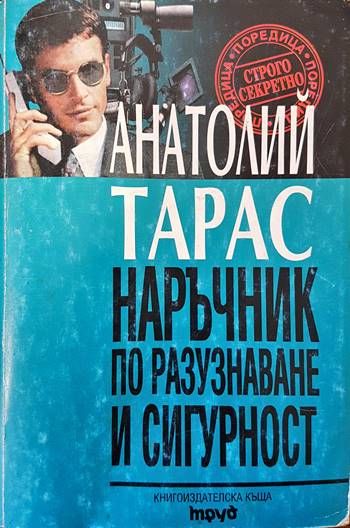 Наръчник по разузнаване и сигурност Наръчник по разузнаване и сигурност