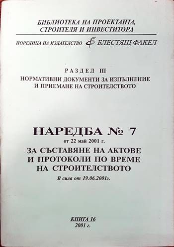 Наредба № 7 за съставяне на актове и протоколи по време на строителството. Книга 16 Наредба № 7 за съставяне на актове и протоколи по време на строителството. Книга 16