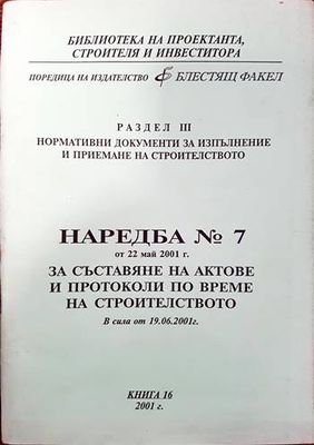 Наредба № 7 за съставяне на актове и протоколи по време на строителството. Книга 16