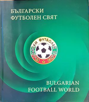 Български футболен свят / Bulgarian football world