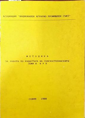 Методика за работа по кадастъра на елскостопанските земи в НРБ
