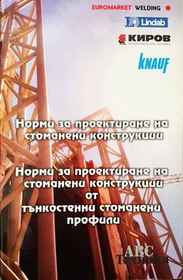 Норми за проектиране на стоманени конструкции
