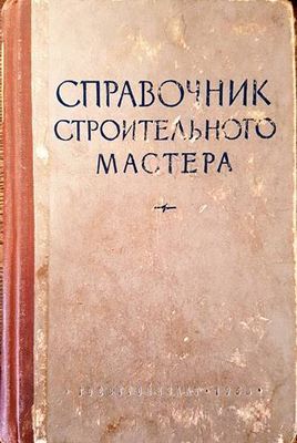 Справочник строительного мастера