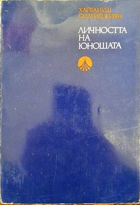 Личността на юношата Личността на юношата