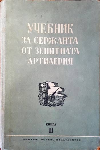 Учебник за сержанта от зенитната артилерия. Книга 2