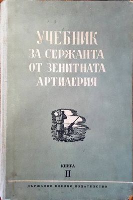 Учебник за сержанта от зенитната артилерия. Книга 2
