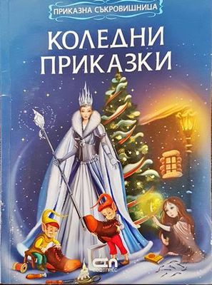 Коледни приказки