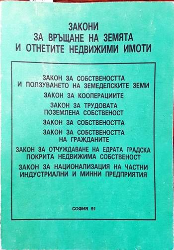 Закон за връщане на земята и отнетите недвижими имоти