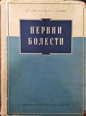 Нервни болести