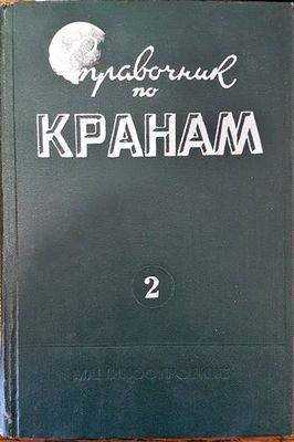 Справочник по кранам. Том 2